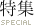 特集