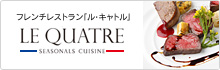 フレンチレストラン「ル･キャトル」