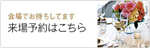 会場でお待ちしてます。来場予約はこちら