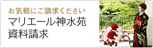 お気軽にご請求ください。マリエール神水苑資料請求
